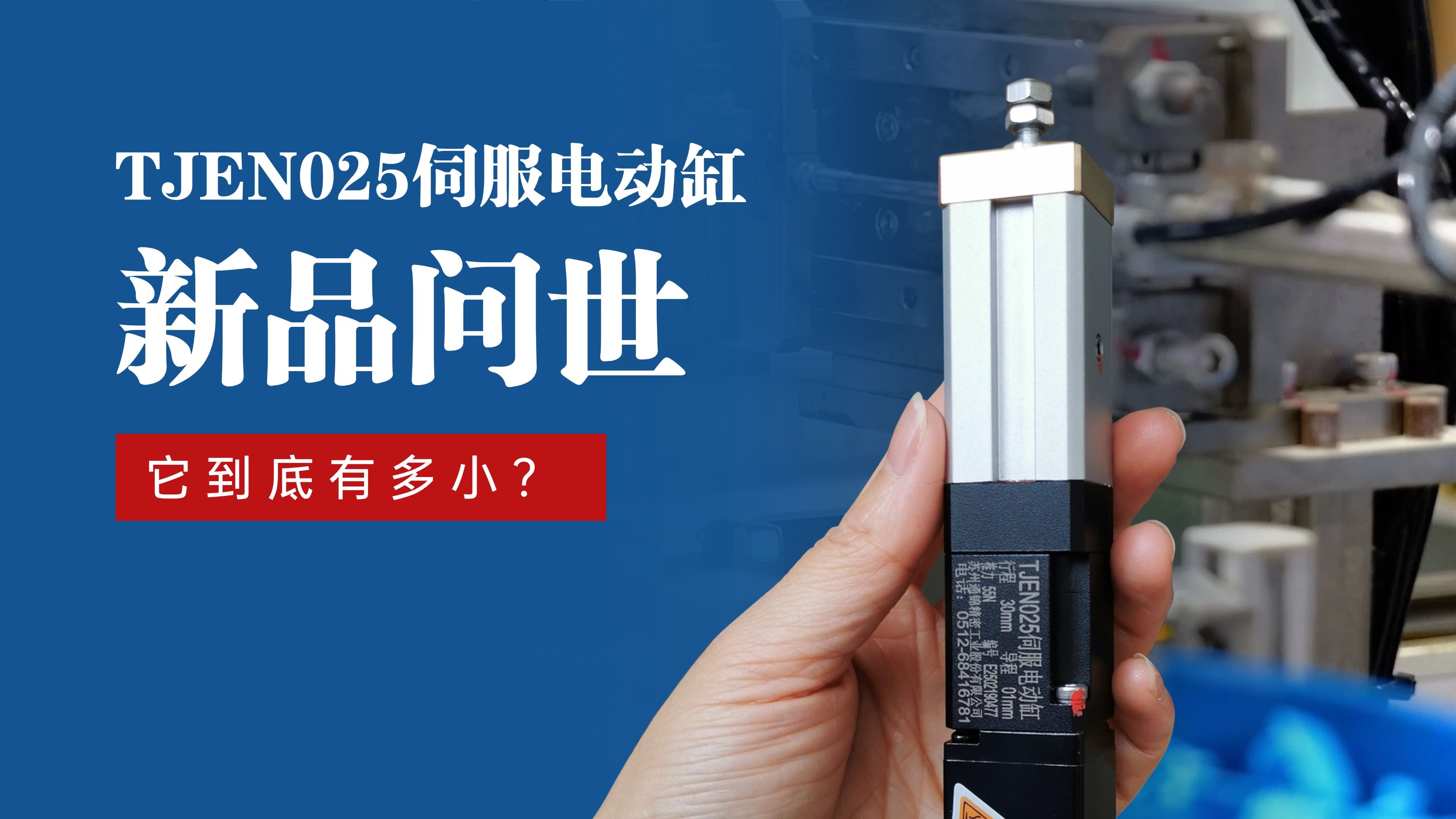 新品問(wèn)世 | 通錦TJEN025小型電動(dòng)缸有多??？